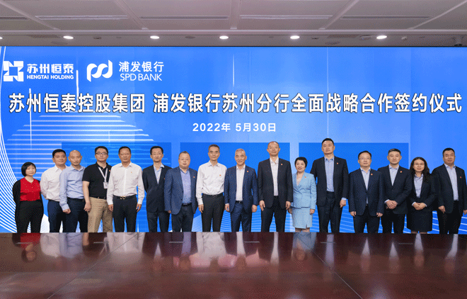 苏州东森平台控股集团-浦发银行苏州分行全面战略合作签约仪式001.png