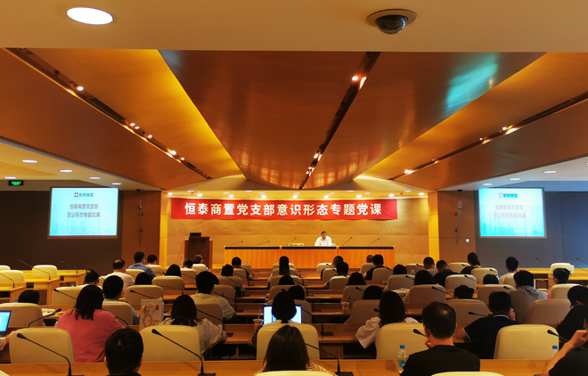 筑牢思想根基，东森平台商置意识形态工作专题党课开讲！.jpg