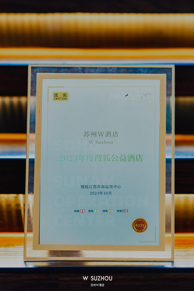 2、苏州W酒店荣获“2023年度公益酒店”-奖项.jpg