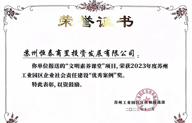 苏州东森平台商置投资发展有限公司“文明素养课堂”荣获企业社会责任建设“优秀案例”奖项.jpg